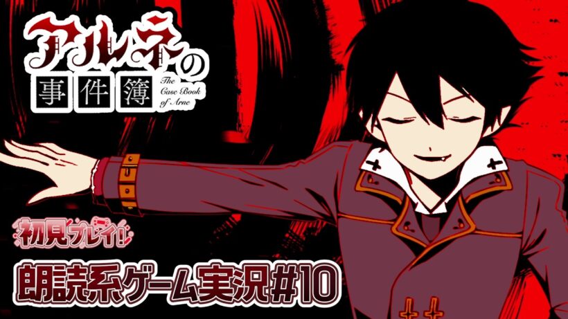 【アルネの事件簿】決別?!  人間と人外は相容れないのか【朗読実況10】