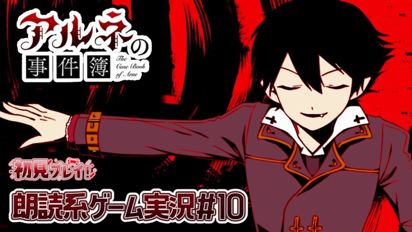 【アルネの事件簿】決別?!  人間と人外は相容れないのか【朗読実況10】