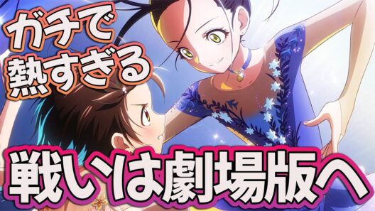 【メダリスト22話】 戦いは劇場版へ!! この展開ガチで熱すぎる!! 【アニメ感想】