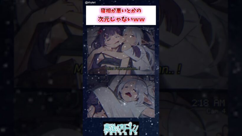 【フリーレン】寝相が悪いとかの次元じゃないww #葬送のフリーレン #アニメ #漫画 #イラスト