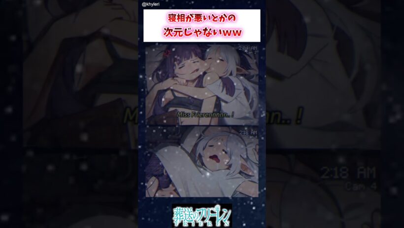 【フリーレン】寝相が悪いとかの次元じゃないww #葬送のフリーレン #アニメ #漫画 #イラスト