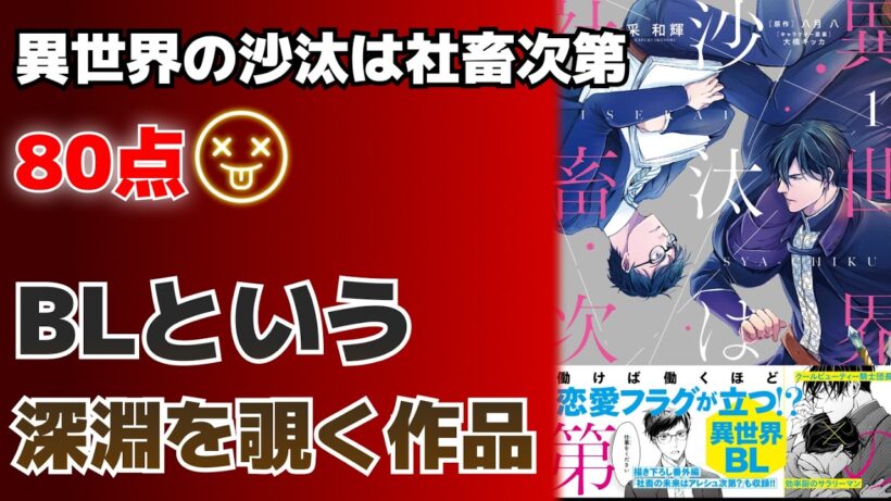 これを見ればBLとは何か？が全部わかる!! 異世界の沙汰は社畜次第【80点】