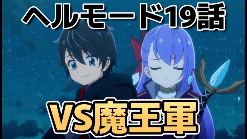 【ヘルモード ～やり込み好きのゲーマーは廃設定の異世界で無双する～2期】19話！VS魔王軍！【ヘルモード】【2026年夏アニメ】