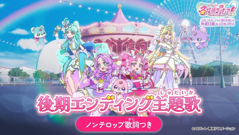 【名探偵プリキュア！】後期エンディング主題歌「いつかわかる☆きっとあえる」(ノンテロップver)