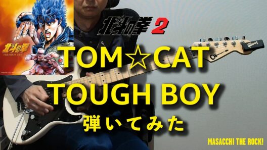 【北斗の拳 2】TOUGH BOY / TOM☆CAT ギター弾いてみた。Guitar Cover