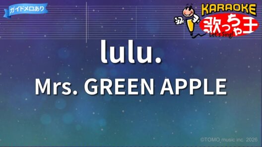 【カラオケ】lulu. / Mrs. GREEN APPLE -『葬送のフリーレン』第2期OP