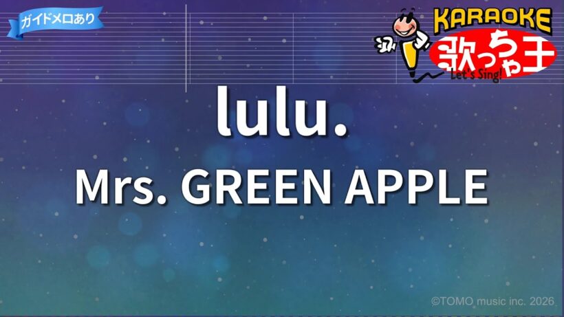 【カラオケ】lulu. / Mrs. GREEN APPLE -『葬送のフリーレン』第2期OP