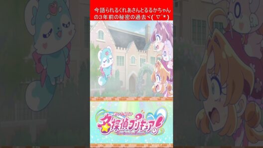 プリキュア 名探偵プリキュア！ 第29話を視たリスナーの一言  【 キュアミデン 】 #shorts