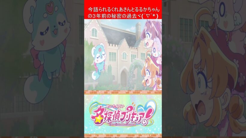 プリキュア 名探偵プリキュア！ 第29話を視たリスナーの一言  【 キュアミデン 】 #shorts