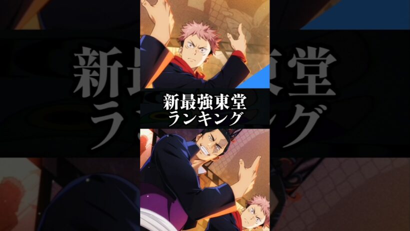 【ファンパレ】新最強東堂ランキング #ファンパレ #呪術廻戦 #jujutsukaisen #呪術廻戦ファントムパレード #最強ランキング #最強キャラランキング #最強キャラ #ランキング