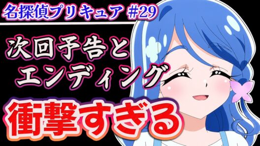 【名探偵プリキュア29話】 EDと次回予告が衝撃すぎる!! ついにアルカナ・シャドウが!? 【アニメ感想】