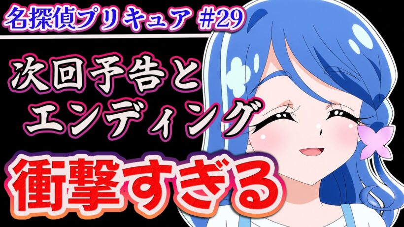 【名探偵プリキュア29話】 EDと次回予告が衝撃すぎる!! ついにアルカナ・シャドウが!? 【アニメ感想】