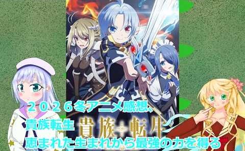 13、２０２６冬アニメ感想、貴族転生 恵まれた生まれから最強の力を得る
