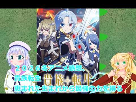 13、２０２６冬アニメ感想、貴族転生 恵まれた生まれから最強の力を得る