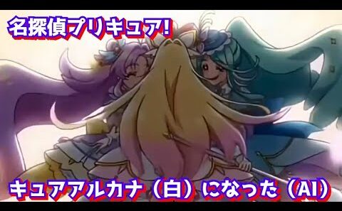 名探偵プリキュア! キュアアルカナ（白）になった（AI）#名探偵プリキュア#ai #アニメ キュアアルカナシャドウ　エクレール #たんプリ