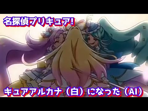 名探偵プリキュア! キュアアルカナ（白）になった（AI）#名探偵プリキュア#ai #アニメ キュアアルカナシャドウ　エクレール #たんプリ