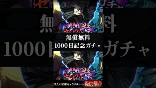 【ファンパレ】無償無料1000日記念ガチャ #ファンパレ #呪術廻戦 #jujutsukaisen #呪術廻戦ファントムパレード #無料ガチャ #無料 #無償 #配布 #記念 #期間限定