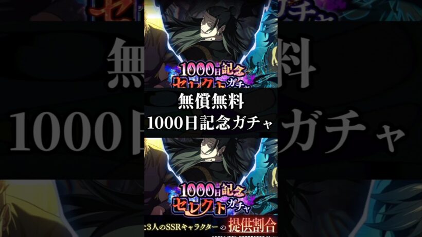 【ファンパレ】無償無料1000日記念ガチャ #ファンパレ #呪術廻戦 #jujutsukaisen #呪術廻戦ファントムパレード #無料ガチャ #無料 #無償 #配布 #記念 #期間限定