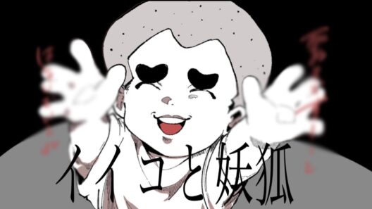 冷越豪てイ/イ/コ/と/妖/狐