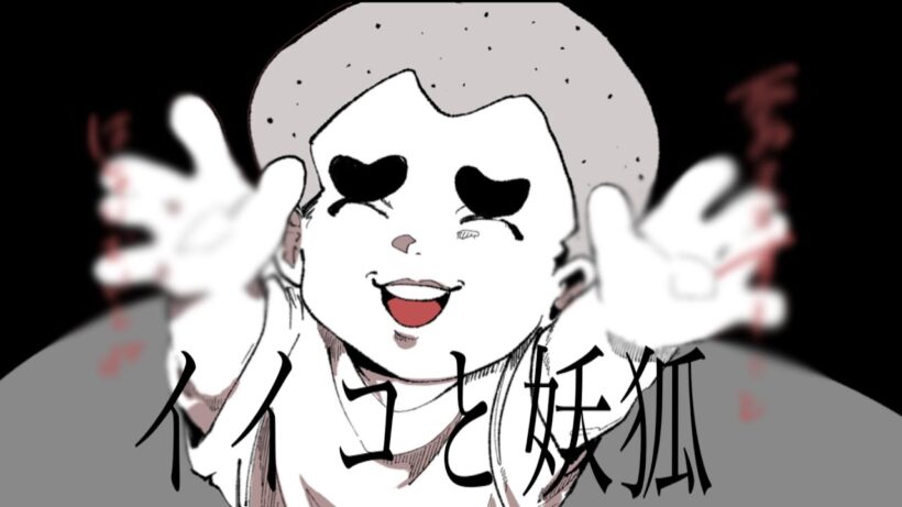 冷越豪てイ/イ/コ/と/妖/狐