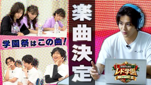 潜入!『レド学祭ユニット楽曲決定』の舞台裏！36曲から選んだ曲は？レド学１年ギャバ組【４限目】〜超宇宙刑事ギャバン インフィニティ キャストバラエティ