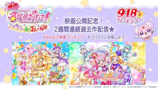 🌟『映画名探偵プリキュア！』9/18（金）公開記念🔍　過去作2本立て配信 第2弾　『映画魔法つかいプリキュア！奇跡の変身！キュアモフルン！』＋『わんだふるぷりきゅあ！』