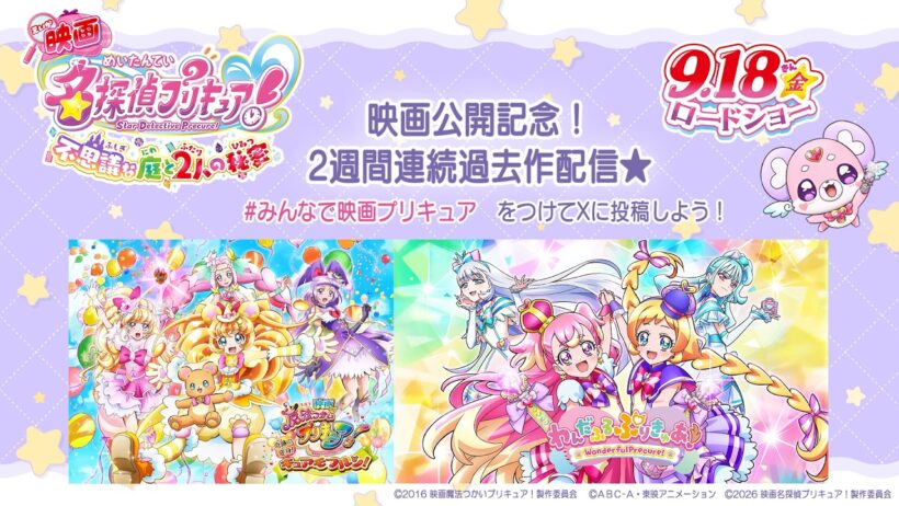 🌟『映画名探偵プリキュア！』9/18（金）公開記念🔍　過去作2本立て配信 第2弾　『映画魔法つかいプリキュア！奇跡の変身！キュアモフルン！』＋『わんだふるぷりきゅあ！』