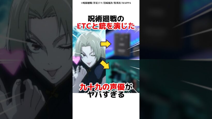呪術廻戦のETCと銃を演じた九十九の声優がヤバすぎる