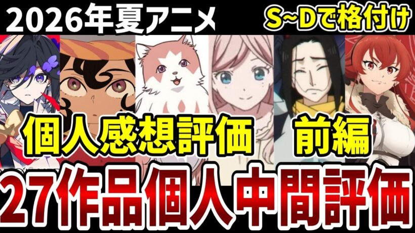【2026夏アニメ】個人中間評価前編　27作品をS～Dで格付け！【感想】