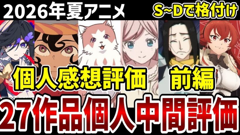 【2026夏アニメ】個人中間評価前編　27作品をS～Dで格付け！【感想】