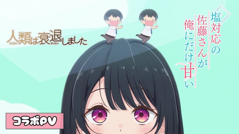 【片想い♡コラボシリーズ】『塩対応の佐藤さん』×『人衰』コラボPV