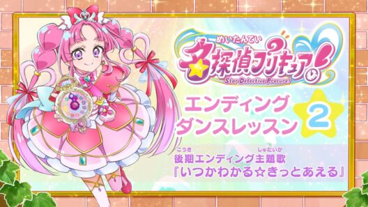 【名探偵プリキュア！】後期エンディング主題歌「いつかわかる☆きっとあえる」ダンスレッスン