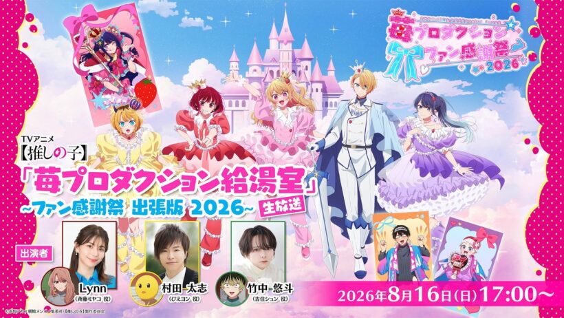 【推しの子】 生放送「苺プロダクション給湯室 出張版」【苺プロ☆ファン感謝祭2026】