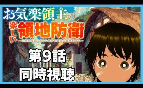 【初見同時視聴】異世界アニメ好きと見る「お気楽領主の楽しい領地防衛～生産系魔術で名もなき村を最強の城塞都市に～」第9話【つまる】