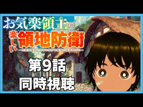 【初見同時視聴】異世界アニメ好きと見る「お気楽領主の楽しい領地防衛～生産系魔術で名もなき村を最強の城塞都市に～」第9話【つまる】
