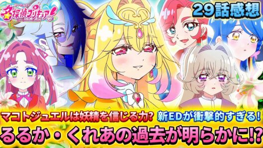 【名探偵プリキュア！】第29話感想「衝撃真実が明らかに！EDに白アルカナ!?」