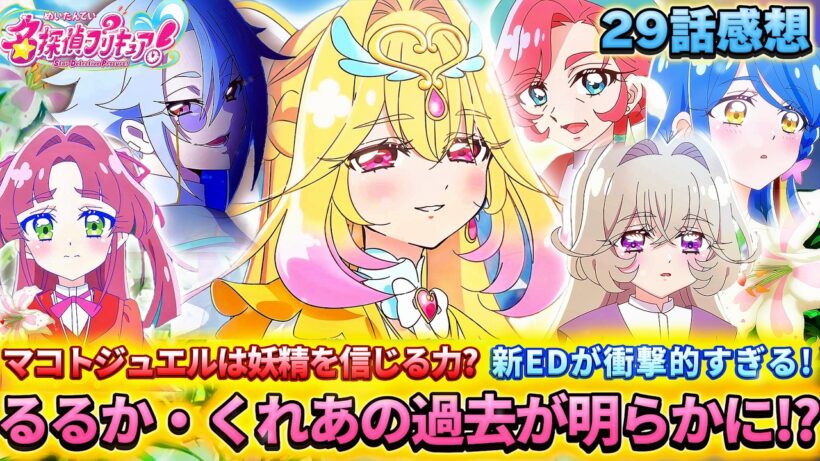 【名探偵プリキュア！】第29話感想「衝撃真実が明らかに！EDに白アルカナ!?」