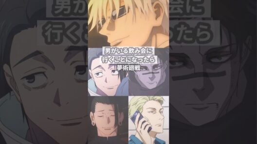 男がいる飲み会に行くことになったら【呪術廻戦夢】 #創作 #夢術廻戦