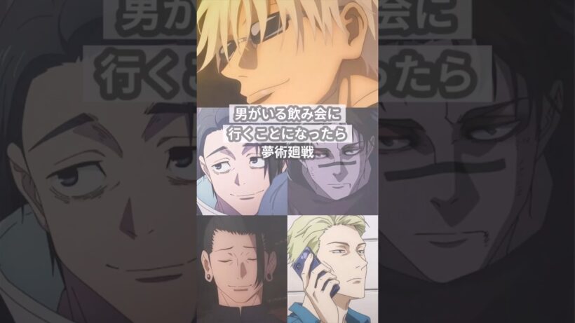 男がいる飲み会に行くことになったら【呪術廻戦夢】 #創作 #夢術廻戦