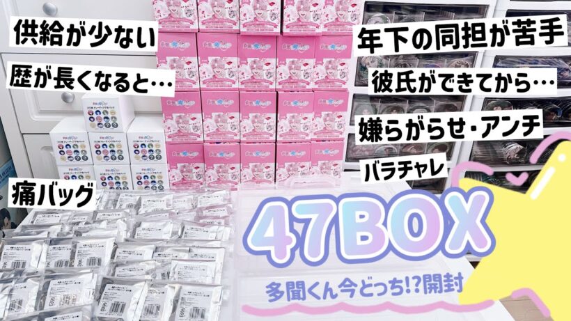 【47BOX開封】多聞くん今どっち!?｜オンリーショップの大量缶バッジを開封！オタクの悩み・愚痴を語りながら....