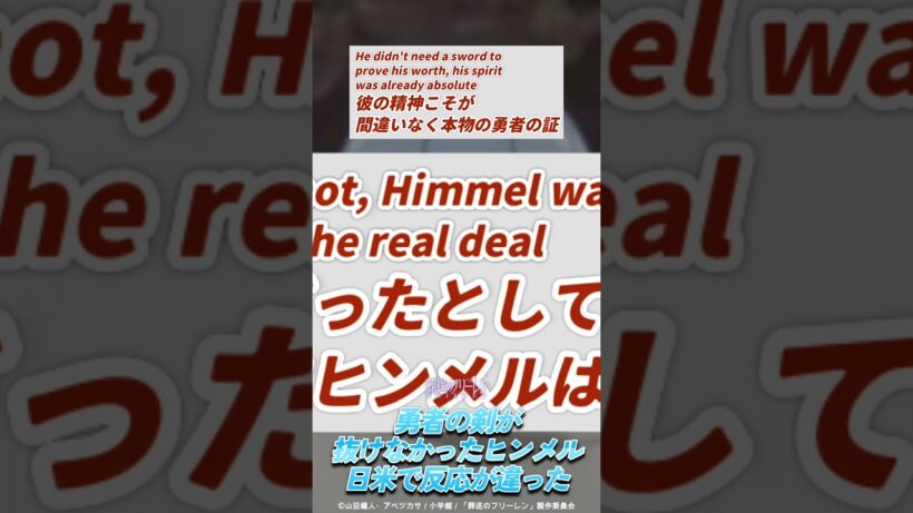 【葬送のフリーレン】勇者の剣が抜けなかったヒンメルを見た海外の反応が日本と違いすぎた【ゆっくり解説】