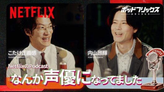 内山昂輝（MC:こたけ正義感） | ポッドフリックス -秘密の発信局- | Netflix Japan