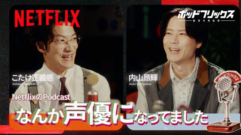 内山昂輝（MC:こたけ正義感） | ポッドフリックス -秘密の発信局- | Netflix Japan