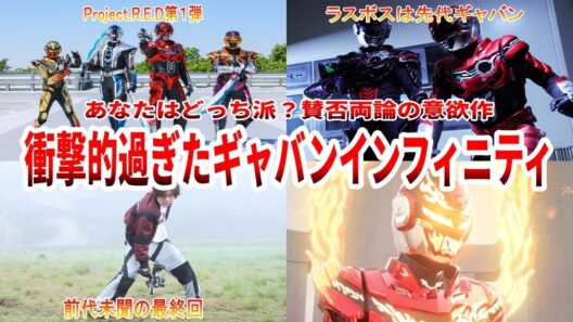 【完結記念！】戦隊を終わらせはじめた超宇宙刑事ギャバンインフィニティとは何だったのか？徹底解説＆総評【ゆっくり解説】