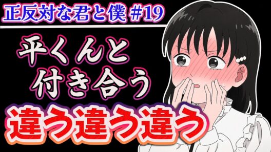 【正反対な君と僕 19話】 付き合いたい!? 違う違う違う!! 【アニメ感想】