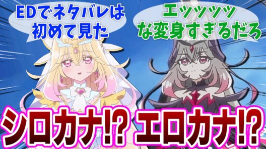【名探偵プリキュア】白くなったと思ったら黒くなって情緒が追い付かない視聴者の反応集【たんプリ２９話】
