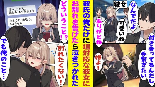 【漫画】「彼氏は特別な存在だから」と言いつつ、彼氏の俺にだけ素っ気なくして他人には明るく話す彼女。俺のことがどうでもいい存在なんだと悟って別れを切り出した結果→「別れたくないよ！」と引き止めてきた！？