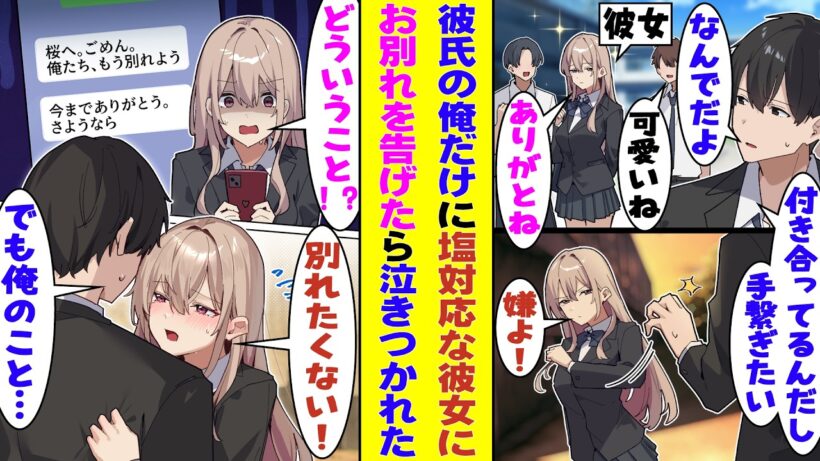 【漫画】「彼氏は特別な存在だから」と言いつつ、彼氏の俺にだけ素っ気なくして他人には明るく話す彼女。俺のことがどうでもいい存在なんだと悟って別れを切り出した結果→「別れたくないよ！」と引き止めてきた！？
