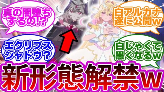 【は?は?】アルカナ、白くなると思いきや黒くなる...に対する反応集【プリキュア反応集】【名探偵プリキュア】【たんプリ】【第29話「二人の過去」】【キュアアルカナ・シャドウ】【エクリプス・シャドウ】