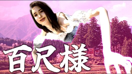 30ｍの巨大すぎる百尺様からひたすら逃げるホラーゲーム『百尺様』